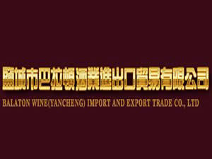 鹽城市巴拉頓酒業 專業酒水貿易代理服務