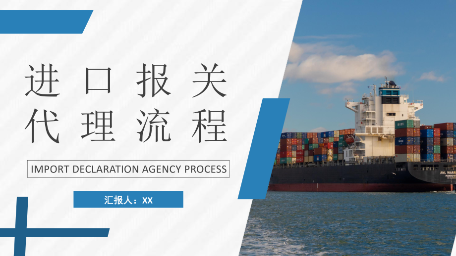 物流行業公司報關進出口貿易計劃及進口報關代理流程培訓